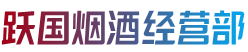 佛山顺德区跃国烟酒经营部