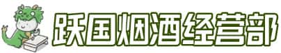 佛山顺德区洋酒回收:茅台酒,名酒,虫草,烟酒,老酒,佛山顺德区跃国烟酒经营部