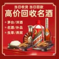 佛山顺德区洋酒回收:茅台酒,名酒,虫草,烟酒,老酒,佛山顺德区跃国烟酒经营部